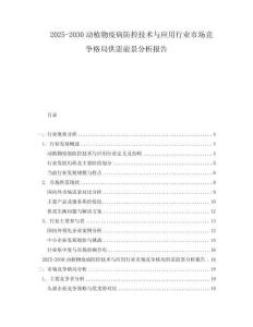 2025-2030動(dòng)植物疫病防控技術(shù)與應(yīng)用行業(yè)市場(chǎng)競(jìng)爭(zhēng)格局供需前景分析報(bào)告