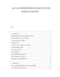 2025-2030熊貓糞便資源化利用變廢為寶技術(shù)創(chuàng)新動(dòng)物保護(hù)家化和諧研究