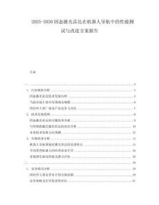 2025-2030固態(tài)激光雷達在機器人導航中的性能測試與改進方案報告