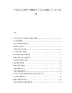 中國(guó)汽車功率半導(dǎo)體器件封裝工藝創(chuàng)新與可靠性研究