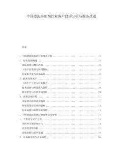 中國(guó)漂洗添加劑行業(yè)客戶投訴分析與服務(wù)改進(jìn)