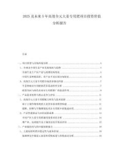 2025及未來(lái)5年高效全元大姜專用肥項(xiàng)目投資價(jià)值分析報(bào)告