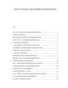 2025年中國水性無機富鋅底漆市場調(diào)查研究報告