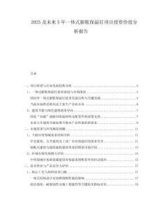 2025及未來5年一體式膨脹保溫釘項目投資價值分析報告