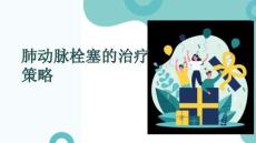 肺動(dòng)脈栓塞的治療策略