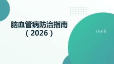 腦血管病防治指南（2026）