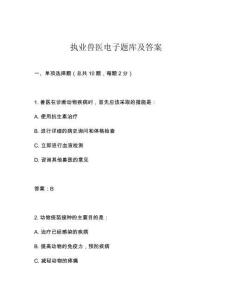 執業獸醫電子題庫及答案