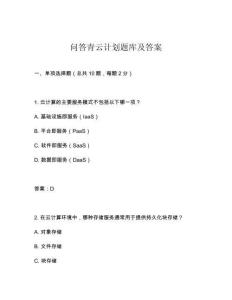 問答青云計劃題庫及答案