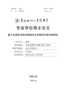 基于改進(jìn)混沌神經(jīng)網(wǎng)絡(luò)的玉米期貨價(jià)格預(yù)測研究