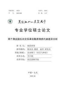 兩個薄皮甜瓜自交系果實酯類物質(zhì)代謝差異分析