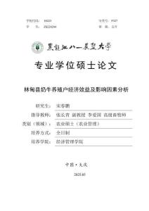 林甸縣奶牛養(yǎng)殖戶經(jīng)濟效益及影響因素分析