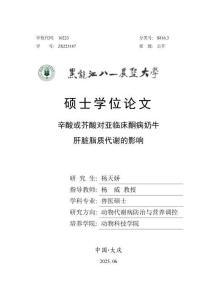 辛酸或芥酸對亞臨床酮病奶牛肝臟脂質(zhì)代謝的影響