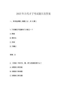 2025年古代才子考試題目及答案