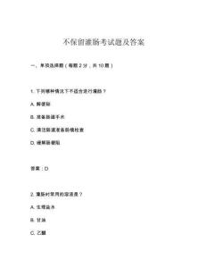 不保留灌腸考試題及答案
