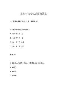 支部書記考試試題及答案