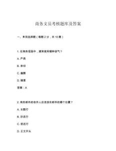 商務文員考核題庫及答案