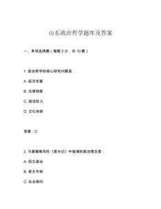 山東政治哲學題庫及答案