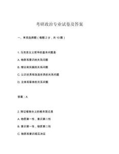 考研政治專業(yè)試卷及答案