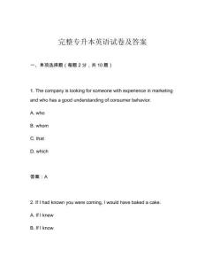 完整專升本英語試卷及答案
