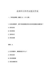 最難科目四考試題及答案