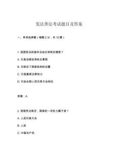 憲法普法考試題目及答案