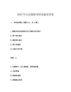 2025年山藝攝影考研真題及答案
