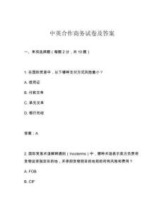中英合作商務(wù)試卷及答案