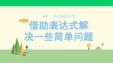 北師版數(shù)學八年級上冊   第1課時 借助表達式解決一些簡單問題