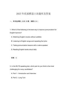 2025年托福雅思口語(yǔ)題庫(kù)及答案