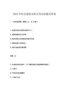 2025年恒安地鐵安檢員考試試題及答案