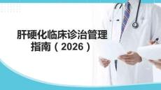 肝硬化臨床診治管理指南（2026）