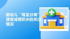 嬰幼兒腎盂分離演變成腎積水的關(guān)注情況