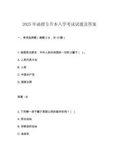 2025年函授專升本入學(xué)考試試題及答案