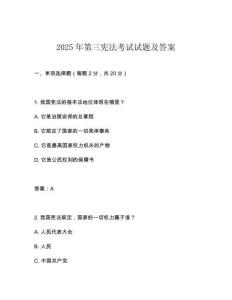 2025年第三憲法考試試題及答案