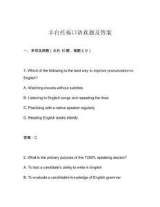 豐臺托福口語真題及答案