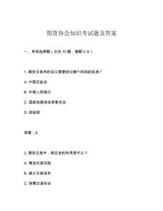 期貨協(xié)會知識考試題及答案