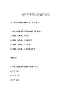 易班軍事考試試題及答案