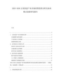 2025-2030文化創(chuàng)意產(chǎn)業(yè)市場消費(fèi)趨勢分析及商業(yè)模式創(chuàng)新研究報告