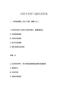 婦科專科護(hù)士題庫及答案