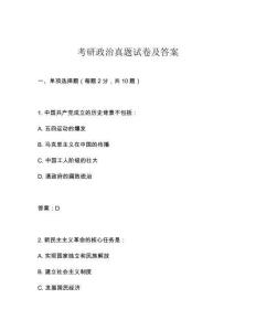 考研政治真題試卷及答案