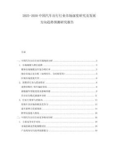 2025-2030中國汽車出行行業(yè)市場深度研究及發(fā)展方向趨勢預(yù)測研究報告