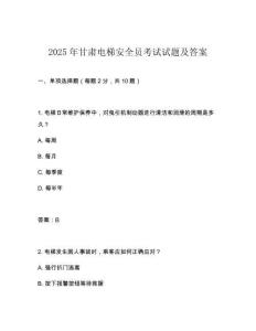 2025年甘肅電梯安全員考試試題及答案