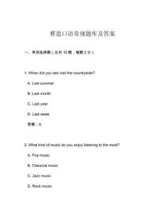 雅思口語常規(guī)題庫及答案