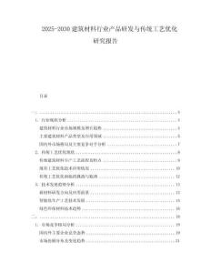 2025-2030建筑材料行業(yè)產(chǎn)品研發(fā)與傳統(tǒng)工藝優(yōu)化研究報告