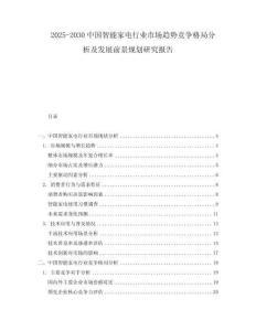 2025-2030中國(guó)智能家電行業(yè)市場(chǎng)趨勢(shì)競(jìng)爭(zhēng)格局分析及發(fā)展前景規(guī)劃研究報(bào)告
