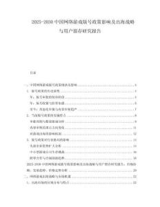 2025-2030中國網(wǎng)絡游戲版號政策影響及出海戰(zhàn)略與用戶留存研究報告