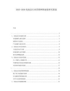 2025-2030化妝品行業(yè)營(yíng)銷(xiāo)網(wǎng)絡(luò)深度研究策劃