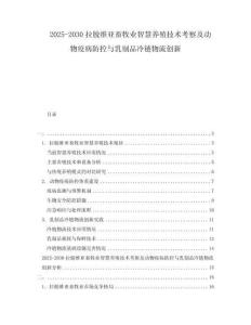 2025-2030拉脫維亞畜牧業(yè)智慧養(yǎng)殖技術(shù)考察及動(dòng)物疫病防控與乳制品冷鏈物流創(chuàng)新