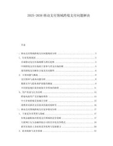 2025-2030移動支付領(lǐng)域跨境支付問題解決