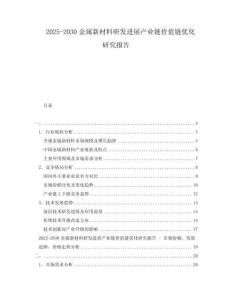 2025-2030金屬新材料研發(fā)進(jìn)展產(chǎn)業(yè)鏈價值鏈優(yōu)化研究報告